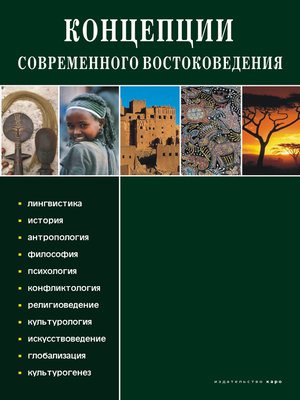 cover image of Концепции современного востоковедения